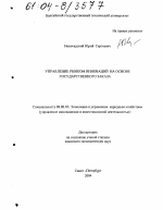 Управление рынком инноваций на основе государственного заказа - тема диссертации по экономике, скачайте бесплатно в экономической библиотеке