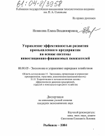 Управление эффективностью развития промышленного предприятия на основе системы инвестиционно-финансовых показателей - тема диссертации по экономике, скачайте бесплатно в экономической библиотеке Управление эффективностью развития промышленного предприятия на основе системы инвестиционно-финансовых показателей - тема диссертации по экономике, скачайте бесплатно в экономической библиотеке