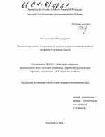 Экономические аспекты воспроизводства трудовых ресурсов в сельском хозяйстве - тема диссертации по экономике, скачайте бесплатно в экономической библиотеке Экономические аспекты воспроизводства трудовых ресурсов в сельском хозяйстве - тема диссертации по экономике, скачайте бесплатно в экономической библиотеке