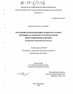 Управление использованием водно-ресурсного потенциала в контексте региональной инвестиционной политики - тема диссертации по экономике, скачайте бесплатно в экономической библиотеке Управление использованием водно-ресурсного потенциала в контексте региональной инвестиционной политики - тема диссертации по экономике, скачайте бесплатно в экономической библиотеке
