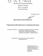 Управление собственностью в конкурентной среде - тема диссертации по экономике, скачайте бесплатно в экономической библиотеке Управление собственностью в конкурентной среде - тема диссертации по экономике, скачайте бесплатно в экономической библиотеке