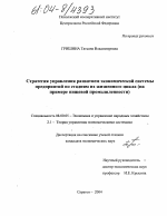 Стратегия управления развитием экономической системы предприятий по стадиям их жизненного цикла - тема диссертации по экономике, скачайте бесплатно в экономической библиотеке Стратегия управления развитием экономической системы предприятий по стадиям их жизненного цикла - тема диссертации по экономике, скачайте бесплатно в экономической библиотеке