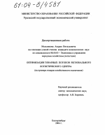 Оптимизация товарных потоков регионального логистического центра - тема диссертации по экономике, скачайте бесплатно в экономической библиотеке Оптимизация товарных потоков регионального логистического центра - тема диссертации по экономике, скачайте бесплатно в экономической библиотеке