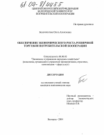Обеспечение экономического роста розничной торговли потребительской кооперации - тема диссертации по экономике, скачайте бесплатно в экономической библиотеке Обеспечение экономического роста розничной торговли потребительской кооперации - тема диссертации по экономике, скачайте бесплатно в экономической библиотеке