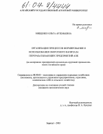 Организация процессов формирования и использования оборотного капитала перерабатывающих предприятий АПК - тема диссертации по экономике, скачайте бесплатно в экономической библиотеке Организация процессов формирования и использования оборотного капитала перерабатывающих предприятий АПК - тема диссертации по экономике, скачайте бесплатно в экономической библиотеке
