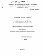 Экономические интересы и их противоречивость в ТНК - тема диссертации по экономике, скачайте бесплатно в экономической библиотеке Экономические интересы и их противоречивость в ТНК - тема диссертации по экономике, скачайте бесплатно в экономической библиотеке