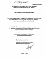 Организация информационно-консультационной деятельности в сельском хозяйстве региона - тема диссертации по экономике, скачайте бесплатно в экономической библиотеке Организация информационно-консультационной деятельности в сельском хозяйстве региона - тема диссертации по экономике, скачайте бесплатно в экономической библиотеке