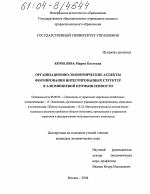 Организационно-экономические аспекты формирования интегрированных структур в алюминиевой промышленности - тема диссертации по экономике, скачайте бесплатно в экономической библиотеке