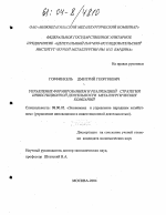 Управление формированием и реализацией стратегии инвестиционной деятельности металургических компаний - тема диссертации по экономике, скачайте бесплатно в экономической библиотеке Управление формированием и реализацией стратегии инвестиционной деятельности металургических компаний - тема диссертации по экономике, скачайте бесплатно в экономической библиотеке