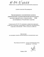 Организационно-экономические аспекты рационализации функционирования регионального молочно-продуктового подкомплекса АПК - тема диссертации по экономике, скачайте бесплатно в экономической библиотеке Организационно-экономические аспекты рационализации функционирования регионального молочно-продуктового подкомплекса АПК - тема диссертации по экономике, скачайте бесплатно в экономической библиотеке
