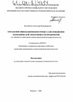 Управление инновационными процессами повышения экономической эффективности предприятий - тема диссертации по экономике, скачайте бесплатно в экономической библиотеке Управление инновационными процессами повышения экономической эффективности предприятий - тема диссертации по экономике, скачайте бесплатно в экономической библиотеке