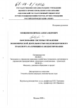 Обоснование системы управления экономической деятельностью железнодорожного транспорта на принципах бюджетирования - тема диссертации по экономике, скачайте бесплатно в экономической библиотеке Обоснование системы управления экономической деятельностью железнодорожного транспорта на принципах бюджетирования - тема диссертации по экономике, скачайте бесплатно в экономической библиотеке