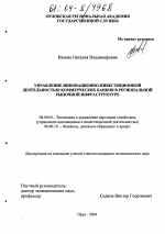 Управление инновационно-инвестиционной деятельностью коммерческих банков в региональной рыночной инфраструктуре - тема диссертации по экономике, скачайте бесплатно в экономической библиотеке Управление инновационно-инвестиционной деятельностью коммерческих банков в региональной рыночной инфраструктуре - тема диссертации по экономике, скачайте бесплатно в экономической библиотеке
