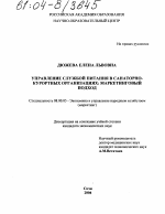 Управление службой питания в санаторно-курортных организациях: маркетинговый подход - тема диссертации по экономике, скачайте бесплатно в экономической библиотеке Управление службой питания в санаторно-курортных организациях: маркетинговый подход - тема диссертации по экономике, скачайте бесплатно в экономической библиотеке