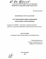 Учет инфляции в инвестиционной деятельности предприятия - тема диссертации по экономике, скачайте бесплатно в экономической библиотеке