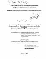 Разработка товарной стратегии для СХП в условиях растущей конкуренции на внутреннем рынке сельскохозяйственной продукции - тема диссертации по экономике, скачайте бесплатно в экономической библиотеке Разработка товарной стратегии для СХП в условиях растущей конкуренции на внутреннем рынке сельскохозяйственной продукции - тема диссертации по экономике, скачайте бесплатно в экономической библиотеке