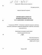 Оптимизация надежности производственных систем на стадии бизнес-планирования - тема диссертации по экономике, скачайте бесплатно в экономической библиотеке Оптимизация надежности производственных систем на стадии бизнес-планирования - тема диссертации по экономике, скачайте бесплатно в экономической библиотеке