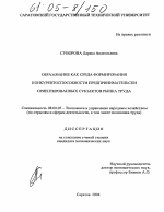 Образование как среда формирования конкурентоспособности предпринимательски ориентированных субъектов рынка труда - тема диссертации по экономике, скачайте бесплатно в экономической библиотеке Образование как среда формирования конкурентоспособности предпринимательски ориентированных субъектов рынка труда - тема диссертации по экономике, скачайте бесплатно в экономической библиотеке