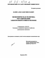 Экономическая политика регулирования электроэнергетики в регионе - тема диссертации по экономике, скачайте бесплатно в экономической библиотеке Экономическая политика регулирования электроэнергетики в регионе - тема диссертации по экономике, скачайте бесплатно в экономической библиотеке