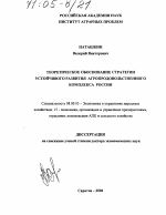 Теоретическое обоснование стратегии устойчивого развития агропродовольственного комплекса России - тема диссертации по экономике, скачайте бесплатно в экономической библиотеке Теоретическое обоснование стратегии устойчивого развития агропродовольственного комплекса России - тема диссертации по экономике, скачайте бесплатно в экономической библиотеке