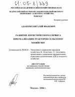 Развитие логистического сервиса при реализации тракторов сельскому хозяйству - тема диссертации по экономике, скачайте бесплатно в экономической библиотеке Развитие логистического сервиса при реализации тракторов сельскому хозяйству - тема диссертации по экономике, скачайте бесплатно в экономической библиотеке