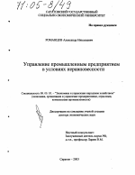 Управление промышленным предприятием в условиях неравновесности - тема диссертации по экономике, скачайте бесплатно в экономической библиотеке Управление промышленным предприятием в условиях неравновесности - тема диссертации по экономике, скачайте бесплатно в экономической библиотеке