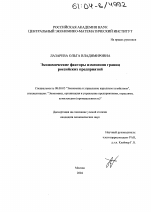 Экономические факторы изменения границ российских предприятий - тема диссертации по экономике, скачайте бесплатно в экономической библиотеке Экономические факторы изменения границ российских предприятий - тема диссертации по экономике, скачайте бесплатно в экономической библиотеке