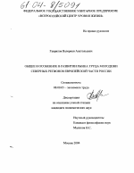Общее и особенное в развитии рынка труда молодежи северных регионов европейской части России - тема диссертации по экономике, скачайте бесплатно в экономической библиотеке Общее и особенное в развитии рынка труда молодежи северных регионов европейской части России - тема диссертации по экономике, скачайте бесплатно в экономической библиотеке