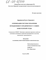 Оптимизация системы управления промышленного предприятия в условиях конкурентной среды - тема диссертации по экономике, скачайте бесплатно в экономической библиотеке Оптимизация системы управления промышленного предприятия в условиях конкурентной среды - тема диссертации по экономике, скачайте бесплатно в экономической библиотеке