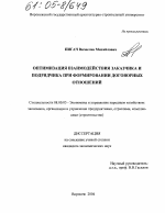 Оптимизация взаимодействия заказчика и подрядчика при формировании договорных отношений - тема диссертации по экономике, скачайте бесплатно в экономической библиотеке Оптимизация взаимодействия заказчика и подрядчика при формировании договорных отношений - тема диссертации по экономике, скачайте бесплатно в экономической библиотеке