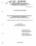 Управление экологическим риском деятельности промышленных предприятий - тема диссертации по экономике, скачайте бесплатно в экономической библиотеке Управление экологическим риском деятельности промышленных предприятий - тема диссертации по экономике, скачайте бесплатно в экономической библиотеке