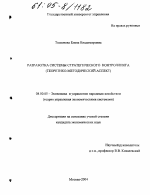 Разработка системы стратегического контролинга - тема диссертации по экономике, скачайте бесплатно в экономической библиотеке Разработка системы стратегического контролинга - тема диссертации по экономике, скачайте бесплатно в экономической библиотеке