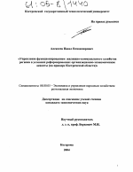 Управление функционированием жилищно-коммунального хозяйства региона в условиях реформирования: организационно-экономические аспекты - тема диссертации по экономике, скачайте бесплатно в экономической библиотеке Управление функционированием жилищно-коммунального хозяйства региона в условиях реформирования: организационно-экономические аспекты - тема диссертации по экономике, скачайте бесплатно в экономической библиотеке