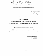 Управление инновационно-инвестиционным развитием гостиничных предприятий - тема диссертации по экономике, скачайте бесплатно в экономической библиотеке Управление инновационно-инвестиционным развитием гостиничных предприятий - тема диссертации по экономике, скачайте бесплатно в экономической библиотеке