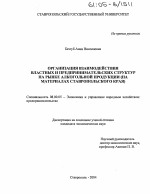 Организация взаимодействия властных и предпринимательских структур на рынке акогольной продукции - тема диссертации по экономике, скачайте бесплатно в экономической библиотеке Организация взаимодействия властных и предпринимательских структур на рынке акогольной продукции - тема диссертации по экономике, скачайте бесплатно в экономической библиотеке