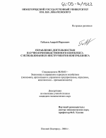 Управление деятельностью научно-производственного комплекса с использованием инструментов контролинга - тема диссертации по экономике, скачайте бесплатно в экономической библиотеке