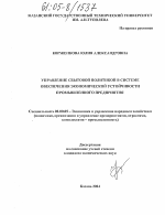 Управление сбытовой политикой в системе обеспечения экономической устойчивости промышленного предприятия - тема диссертации по экономике, скачайте бесплатно в экономической библиотеке Управление сбытовой политикой в системе обеспечения экономической устойчивости промышленного предприятия - тема диссертации по экономике, скачайте бесплатно в экономической библиотеке