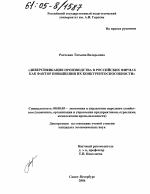 Диверсификация производства в российских фирмах как фактор повышения их конкурентоспособности - тема диссертации по экономике, скачайте бесплатно в экономической библиотеке Диверсификация производства в российских фирмах как фактор повышения их конкурентоспособности - тема диссертации по экономике, скачайте бесплатно в экономической библиотеке