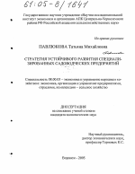 Стратегия устойчивого развития специализированных садоводческих предприятий - тема диссертации по экономике, скачайте бесплатно в экономической библиотеке Стратегия устойчивого развития специализированных садоводческих предприятий - тема диссертации по экономике, скачайте бесплатно в экономической библиотеке