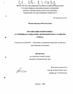 Организация мониторинга устойчивого социально-экономического развития города - тема диссертации по экономике, скачайте бесплатно в экономической библиотеке Организация мониторинга устойчивого социально-экономического развития города - тема диссертации по экономике, скачайте бесплатно в экономической библиотеке