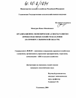 Организационно-экономические аспекты развития личных подсобных хозяйств населения - тема диссертации по экономике, скачайте бесплатно в экономической библиотеке Организационно-экономические аспекты развития личных подсобных хозяйств населения - тема диссертации по экономике, скачайте бесплатно в экономической библиотеке