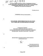 Управление эффективностью и качеством пассажирских автоперевозок в регионе - тема диссертации по экономике, скачайте бесплатно в экономической библиотеке Управление эффективностью и качеством пассажирских автоперевозок в регионе - тема диссертации по экономике, скачайте бесплатно в экономической библиотеке