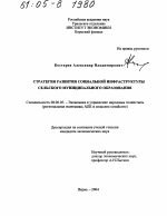 Стратегия развития социальной инфраструктуры сельского муниципального образования - тема диссертации по экономике, скачайте бесплатно в экономической библиотеке Стратегия развития социальной инфраструктуры сельского муниципального образования - тема диссертации по экономике, скачайте бесплатно в экономической библиотеке
