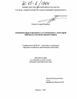 Оптимизация товарного ассортимента торговой фирмы на региональном рынке - тема диссертации по экономике, скачайте бесплатно в экономической библиотеке Оптимизация товарного ассортимента торговой фирмы на региональном рынке - тема диссертации по экономике, скачайте бесплатно в экономической библиотеке