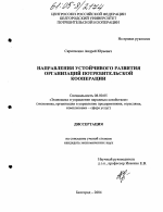 Направления устойчивого развития организаций потребительской кооперации - тема диссертации по экономике, скачайте бесплатно в экономической библиотеке