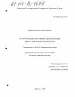 Трансформация экономических отношений рынка энергетических ресурсов - тема диссертации по экономике, скачайте бесплатно в экономической библиотеке Трансформация экономических отношений рынка энергетических ресурсов - тема диссертации по экономике, скачайте бесплатно в экономической библиотеке