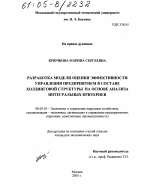 Разработка модели оценки эффективности управления предприятием в составе ходинговой структуры на основе анализа интегральных критериев - тема диссертации по экономике, скачайте бесплатно в экономической библиотеке Разработка модели оценки эффективности управления предприятием в составе ходинговой структуры на основе анализа интегральных критериев - тема диссертации по экономике, скачайте бесплатно в экономической библиотеке