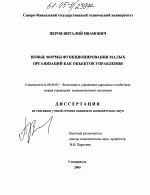 Новые формы функционирования малых организаций как объектов управления - тема диссертации по экономике, скачайте бесплатно в экономической библиотеке Новые формы функционирования малых организаций как объектов управления - тема диссертации по экономике, скачайте бесплатно в экономической библиотеке