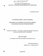 Динамика и особенности качества жизни населения России в период реформ - тема диссертации по экономике, скачайте бесплатно в экономической библиотеке Динамика и особенности качества жизни населения России в период реформ - тема диссертации по экономике, скачайте бесплатно в экономической библиотеке