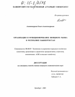 Организация и функционирование овощного рынка в Республике Башкортостан - тема диссертации по экономике, скачайте бесплатно в экономической библиотеке Организация и функционирование овощного рынка в Республике Башкортостан - тема диссертации по экономике, скачайте бесплатно в экономической библиотеке